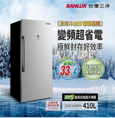 SANLUX台灣三洋 410公升 變頻風扇無霜直立式冷凍櫃 SCR- V420FA 自動除霜功能 大型液晶顯示面板