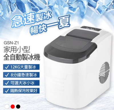 【東京數位】全新 冰 GSN-Z1 家用小型全自動製冰機 8分鐘急速製冰 2.2L大容量水箱 12KG儲冰量