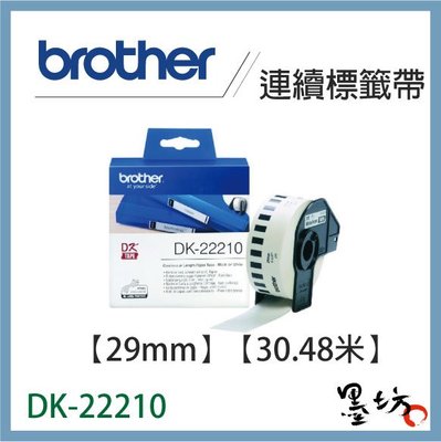 【墨坊資訊-台南市】Brother DK-22210連續標籤帶 29mm 白底黑字 耐久型紙質