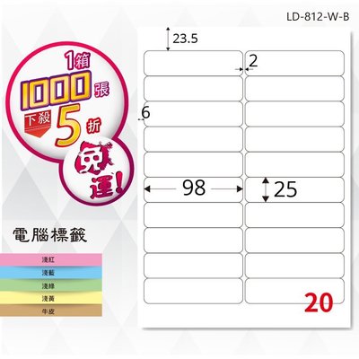 公司貨【longder龍德】電腦標籤紙 20格 LD-812-W-B 白色 1000張 影印 雷射 貼紙