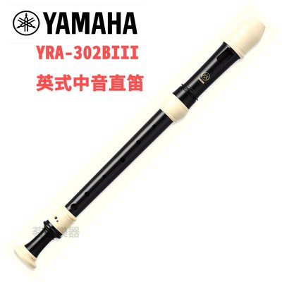 【2019製現貨】Yamaha YRA-302BIII 英式 中音直笛 國中 上課指定 YRS 320B 日本製 茗詮