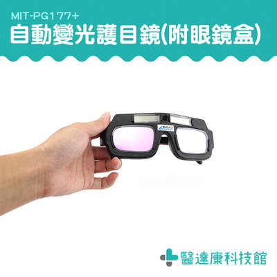 【醫達康】變色眼鏡 太陽能自動變光 附保護盒 防電弧強光紫外線 焊接 銲接 氬焊 MIT-PG177+ 電焊 護目鏡