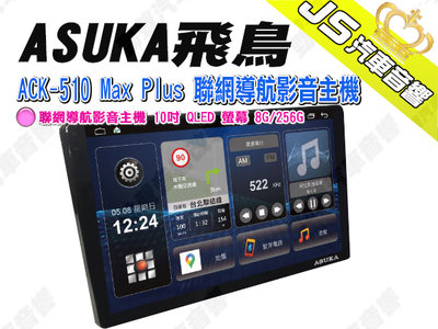 勁聲汽車音響 ASUKA 飛鳥 ACK-510 Max Plus 聯網導航影音主機 10吋 QLED 螢幕 8G/256