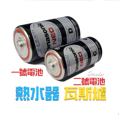 國際牌 💕 1號電池 熱水器電池 2號電池 瓦斯爐電池 碳鋅電池 3號電池 4號電池