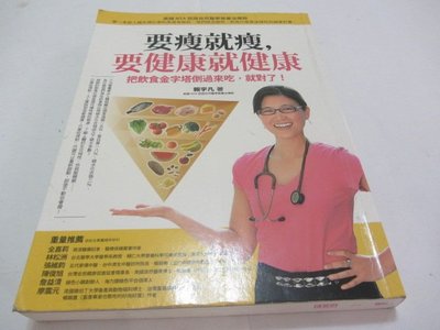 要瘦就瘦，要健康就健康：把飲食金字塔倒過來吃，就對了》ISBN:9866006166│如果│賴宇凡(ㄌ42袋)