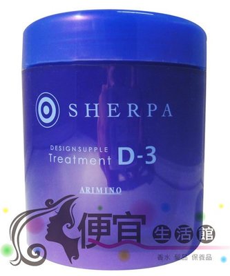 便宜生活館 【深層護髮】ARIMINO香娃--雪巴DS保養霜D-3   250g   滋養秀髮呈光澤感