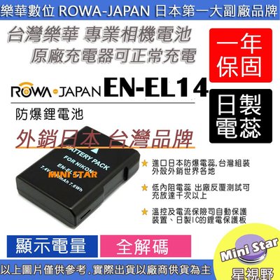星視野 ROWA 樂華 Nikon ENEL14 電池 D3100 D3200 D3300 D3400 DF P7000