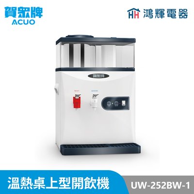 鴻輝電器 | 賀眾牌 UW-252BW-1 溫熱 桌上型開飲機