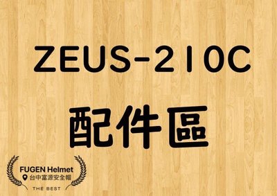 【台中富源】瑞獅 ZEUS ZS-210C 四分之三罩安全帽 半罩 配件 螺絲