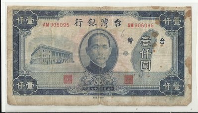台灣銀行三十七年版壹仟圓AM906095