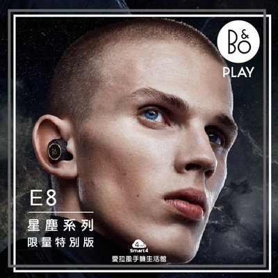 【愛拉風】B&O PLAY BeoPlay E8 星塵系列 限量特別版 真無線 藍牙耳機 數量有限 BeoPlay