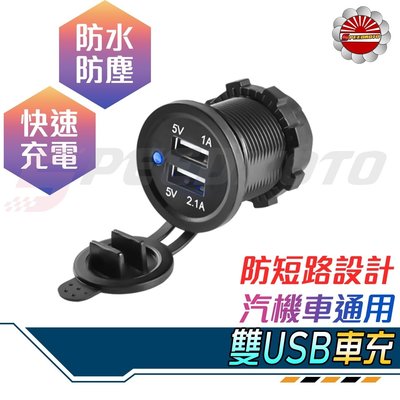 【Speedmoto】雙孔 USB 2.1A 1A 機車USB 充電器 雙孔 塑鋼 防水設計 快充型 導航機3.1A