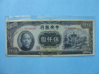 中國近代紙鈔 ~ 中央銀行民國34年發行伍仟元