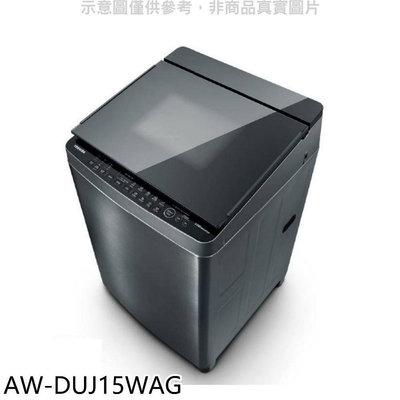 《可議價》TOSHIBA東芝【AW-DUJ15WAG】15公斤變頻直驅馬達洗衣機(含標準安裝)