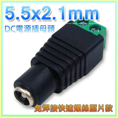 【W85】現貨中-- DC 電源免焊接快速接頭 - 母頭 (5.5x2.1mm)