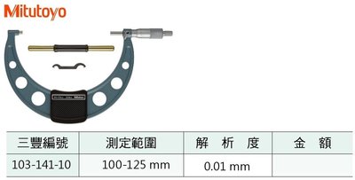 日本三豐Mitutoyo 103-141-10 外徑分厘卡 外徑測微器 100-125mm/解析度0.01mm