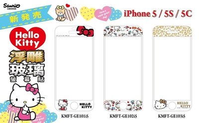 正版 Hello Kitty 9H 浮雕 玻璃保護貼，iPhone 5/5S/5C/SE 專用