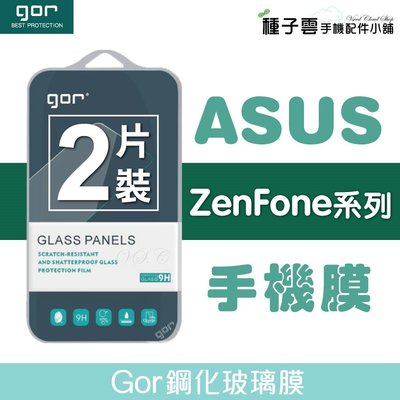 GOR 9H 華碩 Zenfone 鋼化玻璃保護貼 ZE554KL/ZS630KL ZF6 保貼 全透明非滿版兩片裝