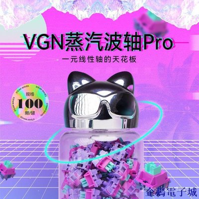 溜溜雜貨檔外設鍵盤新品VGN遊戲動力訂製鍵盤軸體 電競遊戲觸發 熱插拔蒸汽波軸pro VTU7