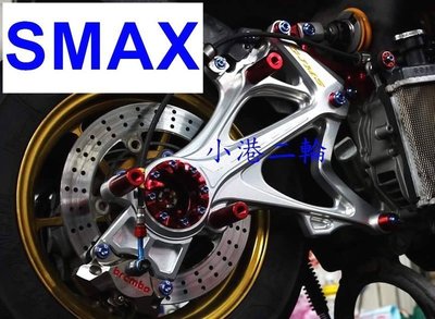 【小港二輪】GJMS 智杰 後搖臂 排骨 鋁合金航太材質 外銷紀念版~SMAX. S-MAX