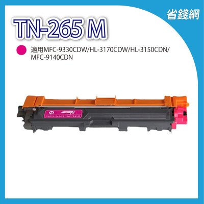 兄弟 TN-265 M / TN265 M 紅色高容量相容碳粉匣 HL-3150CDN / MFC-9140CDN