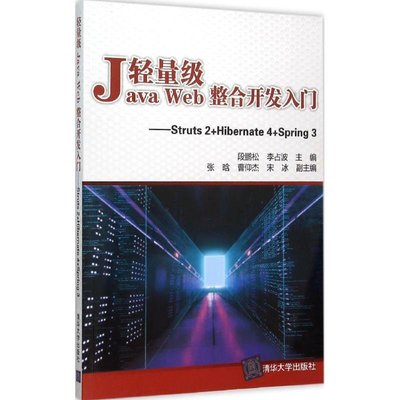 PW2【電腦】輕量級Java Web整合開發入門：Struts 2+Hibernate 4+Spring 3