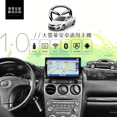 破盤王/岡山╭ 【10吋大螢幕通用安卓主機】 Mazda6 導航 藍芽 wifi 手機互連 youtube 鏡像 usb