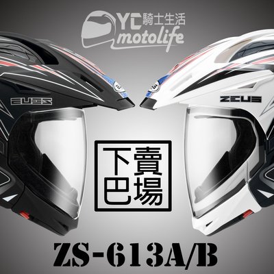 YC騎士生活_ZEUS ZS-613A/613B【下巴面罩】下巴  9合1多功能 複合式越野帽 下巴可拆 配件賣場