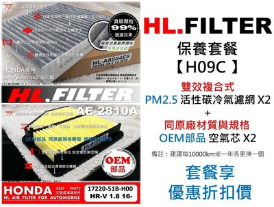 【套餐H09C】HONDA HRV HR-V 原廠 型 HL 複合式 活性碳冷氣濾網X2+OEM 空氣芯X2 下標處