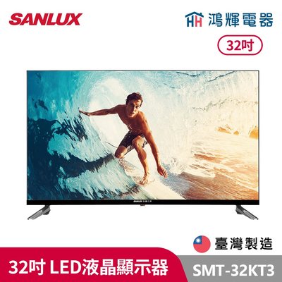 鴻輝電器 | SANLUX台灣三洋 SMT-32KT3 台灣製 32吋 LED液晶電視