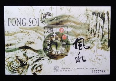 澳門郵票風水小全張1997年發行特價