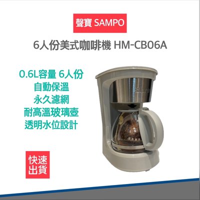 【2022最新款 公司貨 快速出貨】SAMPO 聲寶 6人份 美式 咖啡機 HM-CB06A