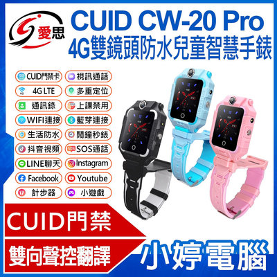 【小婷電腦＊兒童手錶】全新 IS愛思 CUID CW-20 Pro 4G雙鏡頭防水兒童智慧手錶 LINE通訊 雙向翻譯 IP67防水 精準定位 CUID門禁