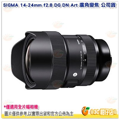 Sigma 14-24mm f2.8 DG DN Art 廣角變焦鏡頭 公司貨 單眼 單反相機 E環 L環 全片幅機適用
