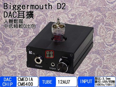 【寒舍小品】Biggermouth D2 DAC 耳擴 前級 12AU7 USB 同軸 保固一年