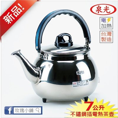 玫瑰商行『泉光牌304不銹鋼電茶壺7公升』煮水壺，電熱壺，台灣製造。白鐵18-8材質：衛生好保養，電熱管也是304的!