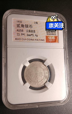AU58云南省造貮角銀幣 小雙旗保粹評級 狀態不錯