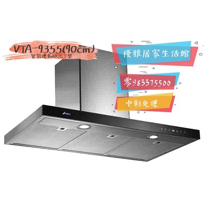 0983375500 豪山牌吸油煙機VTA-9355智能連動歐化T型排油煙機90cm☆豪山牌抽油煙機、豪山牌除油煙機