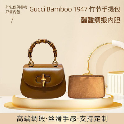 內袋 包撐 包中包 適用GUCCI 古馳Bamboo1947竹節手提包內膽包醋酸綢緞小號收納內袋
