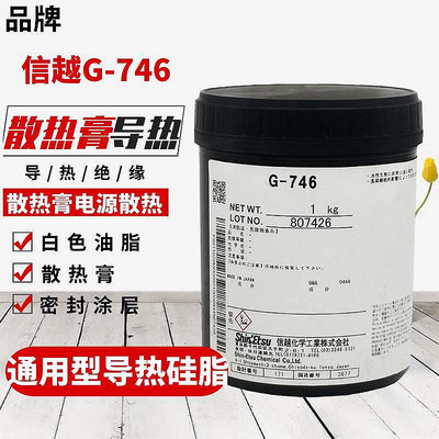 信越G-746導熱硅脂散熱器填充膏CPU散熱膏LED散熱膏電源散熱1KG -『殼巴』