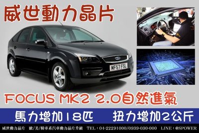 動力提昇 優化晶片 寫入式  汽車電腦 Ford Focus MK2 1.8 2.0na