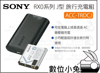 數位小兔【SONY RX0系列 旅行充電組 】ACC-TRDCJ 原廠 公司貨 J型 充電電池組 充電器 鋰電池