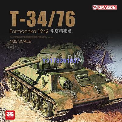 威龍拼裝戰車 6401 蘇聯T-34/76坦克Formochka炮塔精密版