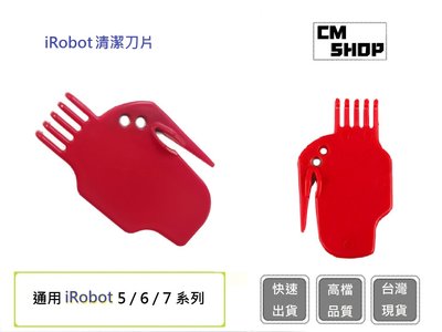 iRobot 清潔刀片 iRobot配件 掃地機耗材 iRobot 【CM SHOP】 (副廠)
