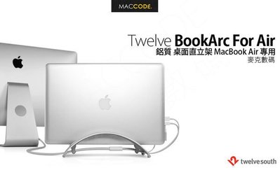 TwelveSouth BookArc Air 鋁質 桌面直立架 MacBook Air 專用 現貨 含稅 免運費