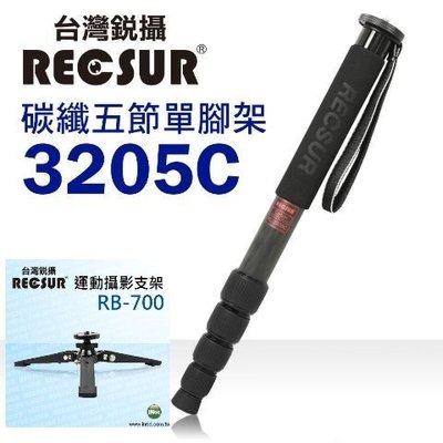 銳攝 RECSUR ( RB-700 支撐架 ) + ( RL-3205C 碳纖維 單腳架 ) 公司貨