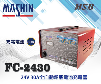 【茂勝電池】麻新電子 FC 2430 24V 30A全自動鉛酸電池充電器 FC-2430 授權經銷 原廠保固 自取免運