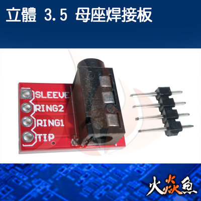 火焱魚 立體3.5 母座 焊接板 配件 連接頭 焊式 焊接 DIY 電子零件 電腦材料 obi
