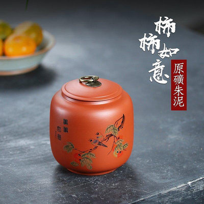 茶藝師 宜興紫砂儲存茶缸普洱茶收納醒茶罐 朱泥 柿柿如意茶葉罐