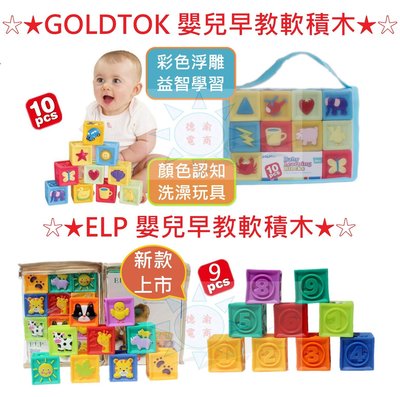 [現貨在台 台灣出貨]GOLDTOK/ELP 嬰兒早教軟積木 彩色浮雕 積木玩具 嬰兒洗澡玩具 益智學習 顏色認知